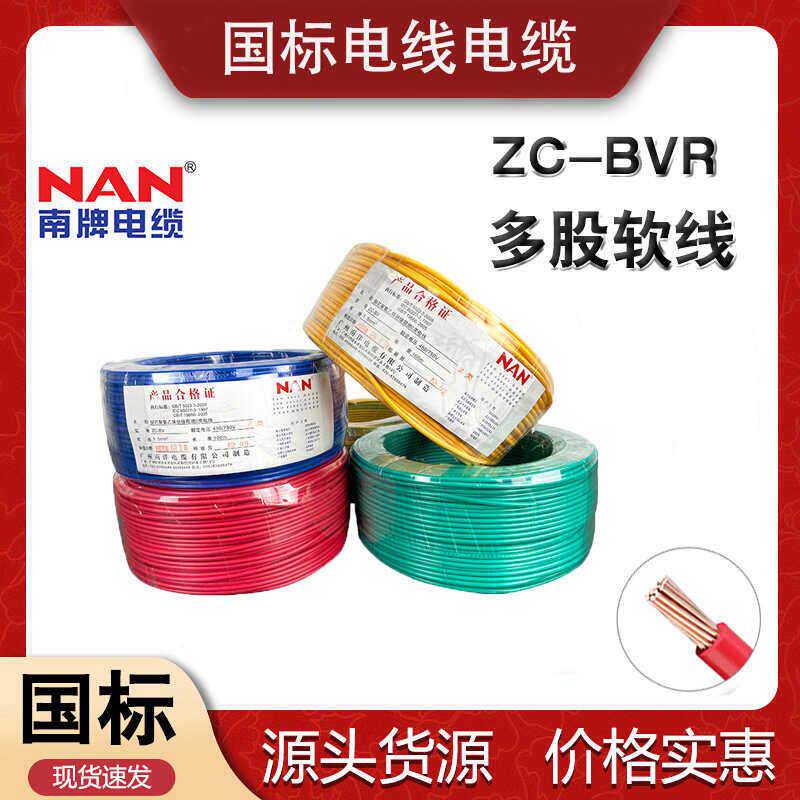 广州南洋ZC-BVR1.5/2.5/4/6平方国标铜芯阻燃家装家用多股软电线