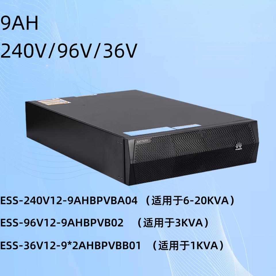 华为UPS电源电池包ESS-240V12-9AhBPVBA04/ 1-20K适用 9AH电池包