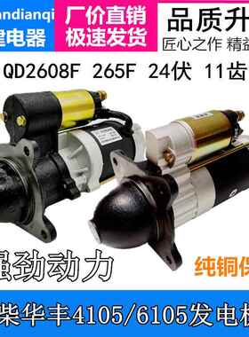 适用潍柴华丰4105发电机组 QDJ265F 2608F行星减速起动机启动马达