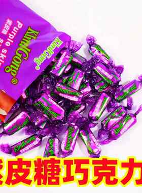 【超酥脆】俄罗斯风味紫皮糖国产夹心巧克力酥糖年货喜糖果礼盒