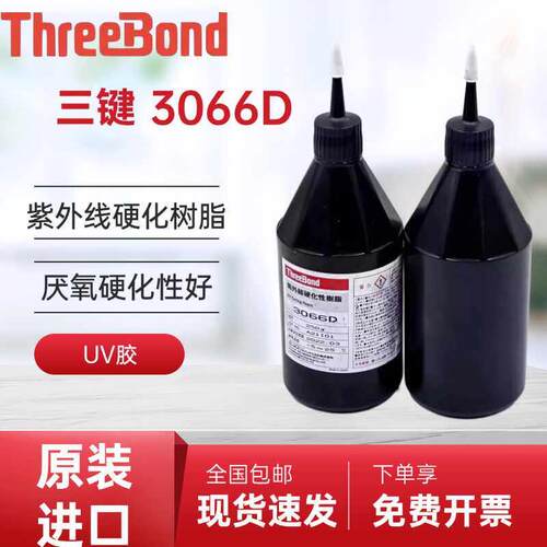 原装进口日本三键ThreeBond三键3066D嵌合粘接用低粘度UV树脂胶水