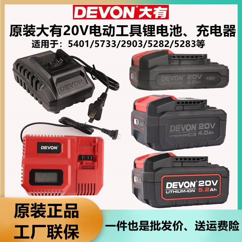 DEVON原装大有20V锂电池充电器闪充5150快充4.0/5.2大友电动工具