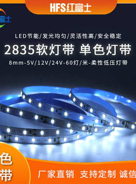 2835单色高亮60灯低压12V24V家装自粘工程柔性灯带裸板8MM