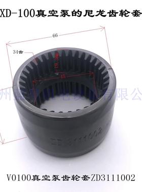 众德真空泵联轴器V0040/V0100V0200齿轮ZD3111002ZD3111005