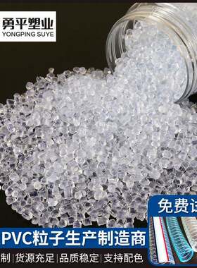 PVC颗粒塑料透明软管料喷药管花园管PVC原料挤出塑料颗粒PVC粒子