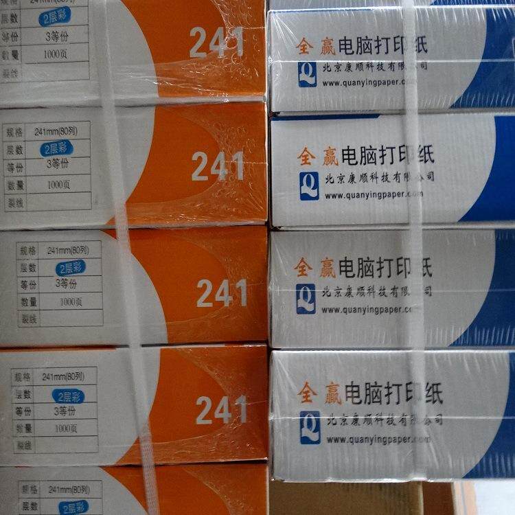241-4四层电脑打印纸,连续打印机纸,彩色多层打印纸 带孔打印纸
