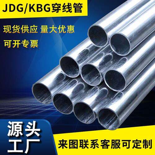 KBG管/JDG管镀锌穿线管16 20 25 32 40 50金属铁线管钢制走电