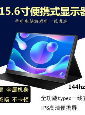 15.6寸144hz高刷可携式显示器xbox/switch直连副屏手机投屏17.3寸