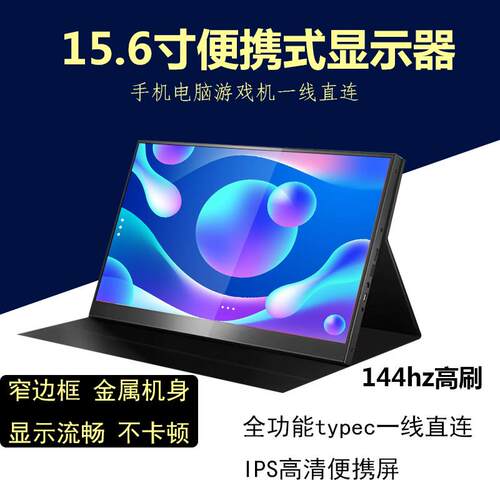 15.6寸144hz高刷可携式显示器xbox/switch直连副屏手机投屏17.3寸
