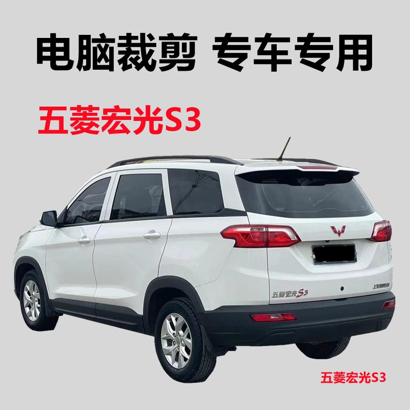 五菱宏光S3 汽车膜车窗贴膜自粘玻璃膜隔热防晒防偷窥防紫外线膜