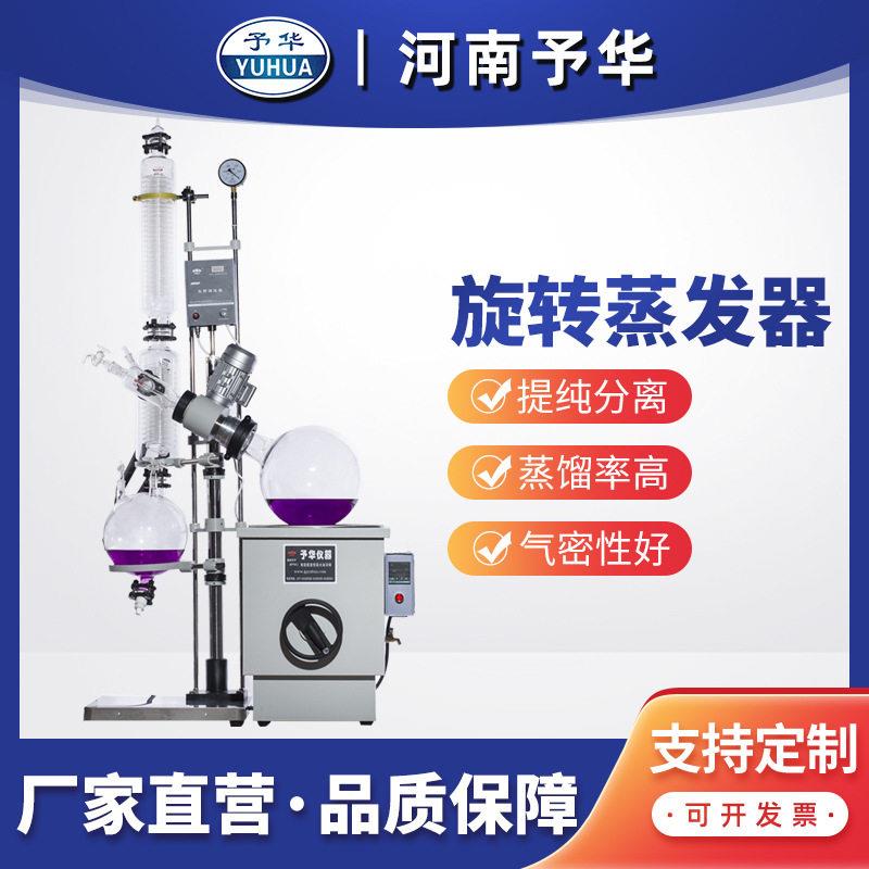 旋转蒸发器YRE-2010A10L20L30L50L旋转蒸发仪河南予华仪器