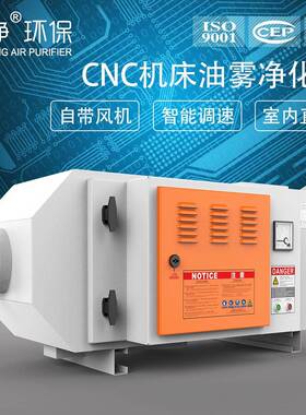 工业静电式油雾净化器废气处理设备加工中心机床油雾过滤器