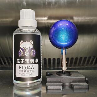 FT.04A 珍珠变色龙A 梦幻色 瓜子漆