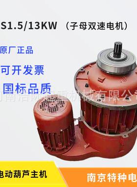 南京特种电机ZDS1.5/13KW子母双速电机 MD双速电动葫芦主起升电机