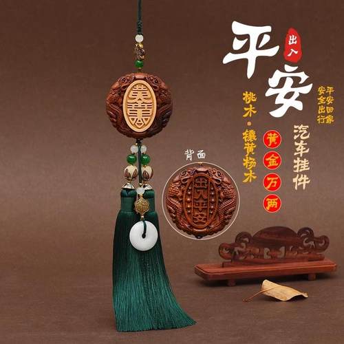 高档汽车挂件车内吊挂后饰高档出入平安饰吊坠照镜装品车载桃木饰