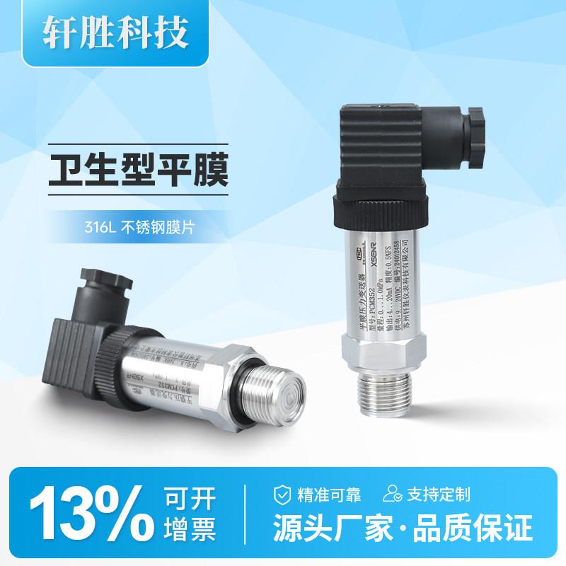 PCM352 小巧型平膜压力变送器 齐平膜卫生型防堵压力变送器传感器