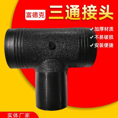 T型化工接头供水管件电熔三通HDPE聚乙烯配件给水管高密度聚乙烯