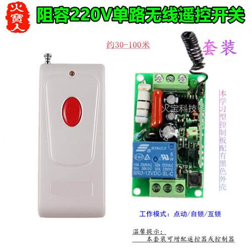 红钮无线遥控学习型AC220V一单路阻容两头接线控制器灯具门禁开关