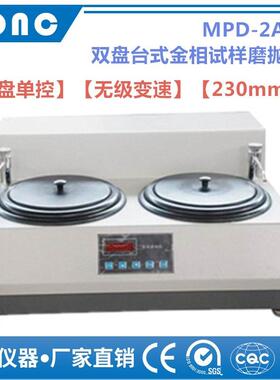 MPD-2A型双盘台式金相试样磨抛机（无级变速、230mm）抛光机研磨