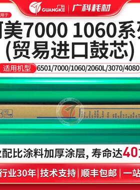广科适用柯美7000鼓芯感光鼓6501 6000 1060 2060L 3070 4080鼓芯