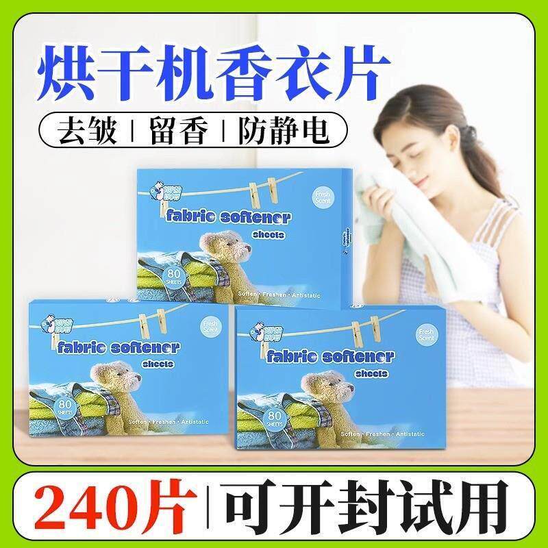 烘干 干机烘衣机柔顺香纸香薰香片香氛除臭防皱香衣专用