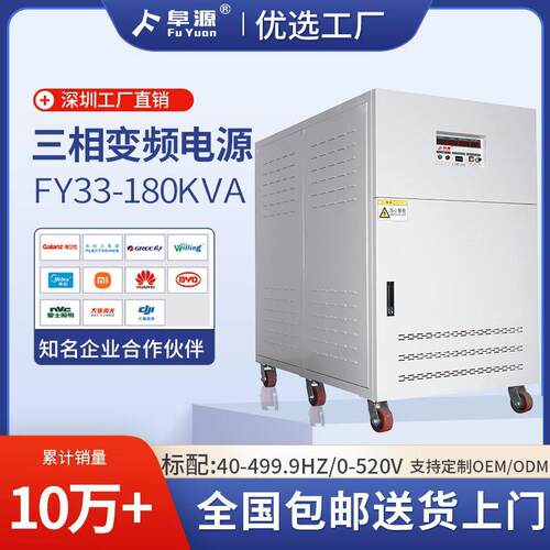 FY33-180KVA三相变频电源50/60HZ大功率AC交流电机水泵测试电源