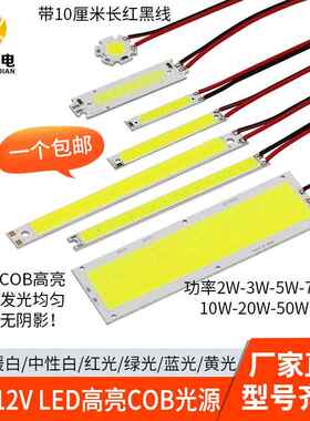 带线cob灯板12v硬灯条led方形3w5w10w20w50w高亮灯珠改造照明光源