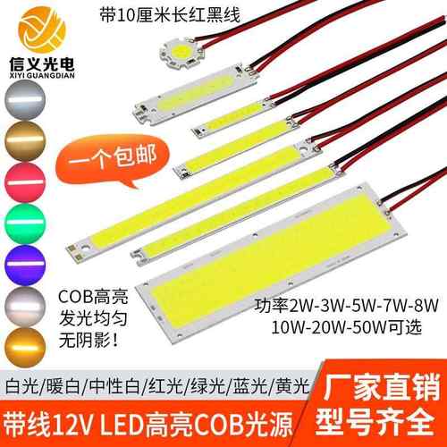 带线cob灯板12v硬灯条led方形3w5w10w20w50w高亮灯珠改造照明光源
