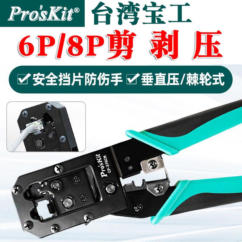 台湾宝工压线钳 6P8P水晶头压接剥线钳屏蔽电话线网线钳CP-376CN