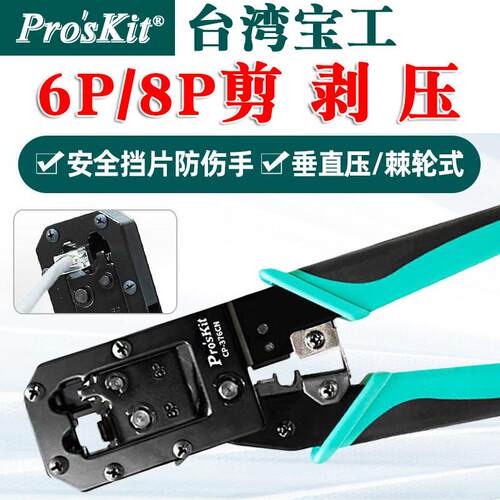 台湾宝工压线钳 6P8P水晶头压接剥线钳屏蔽电话线网线钳CP-376CN