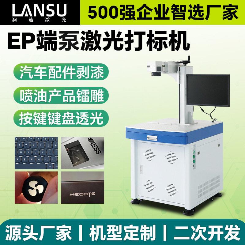 10W端泵激光打标机电子芯片IC塑料按键陶瓷表面精细标记镭雕机