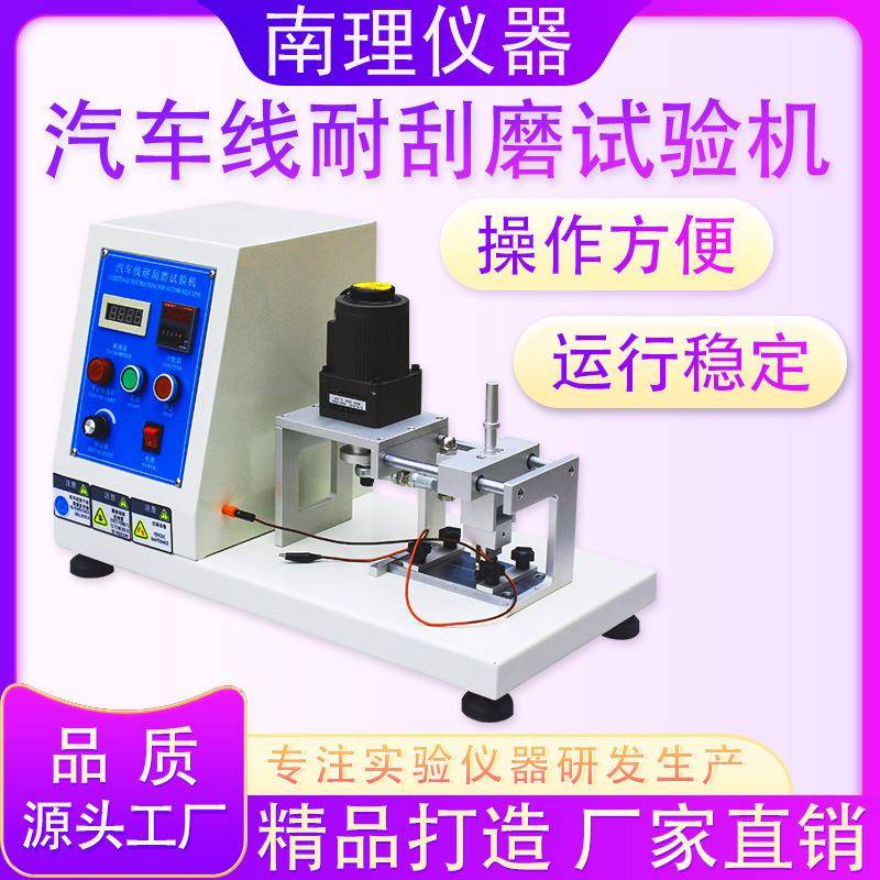 汽车线耐刮磨试验机线束线材检测设备车载导线耐刮磨检测试验机