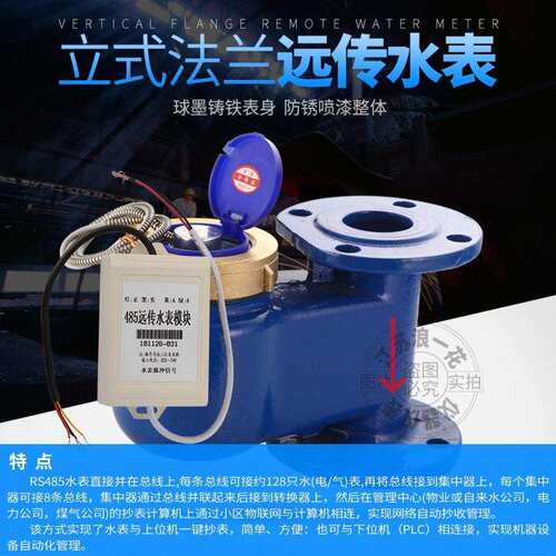 法兰立式远传水表智能脉冲MODBUS通讯协议RS485二次显示上进下出
