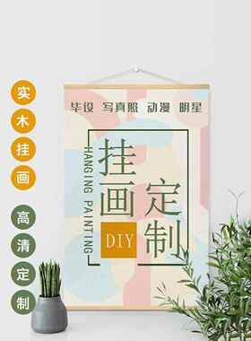 实木挂画定制挂轴可刻字高清喷绘简约布艺壁画卧室客厅防水装饰画