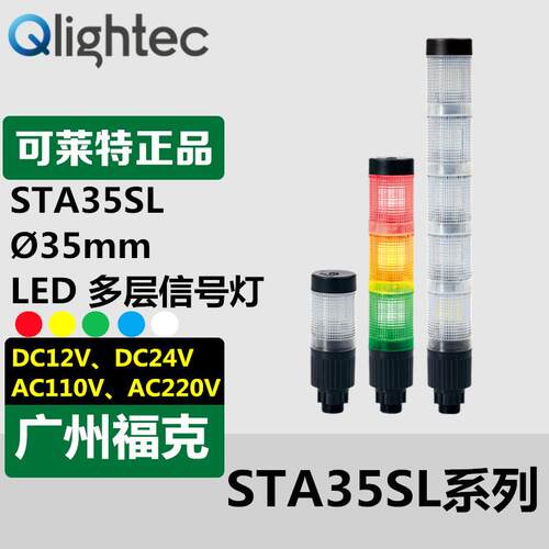 供应Q-light可莱特多层信号灯STA35SL-3-24直径35mm小型灯