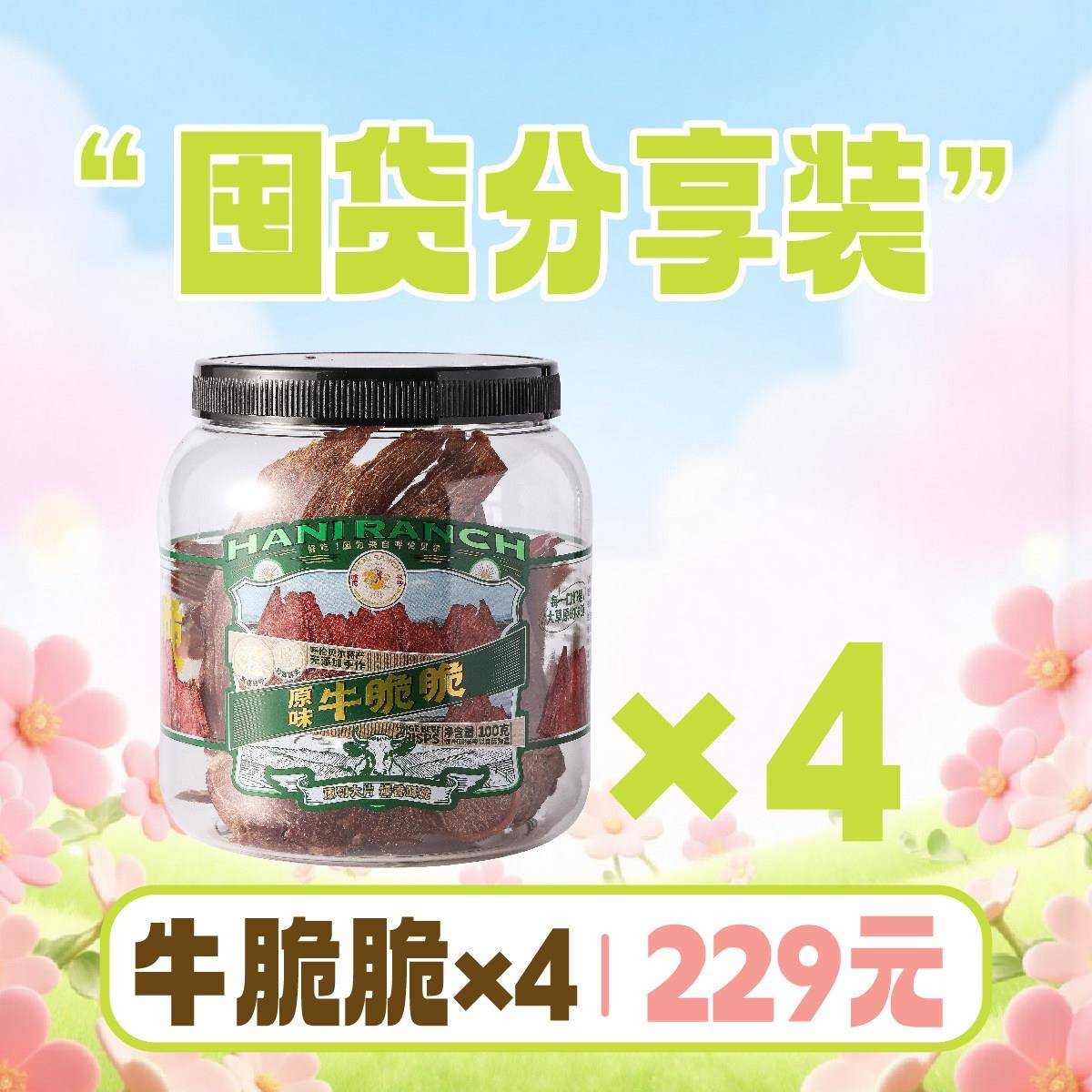 新疆包邮哈尼牧场高蛋白牛脆脆100g*4罐一根好牛手撕牛肉干牛肉零