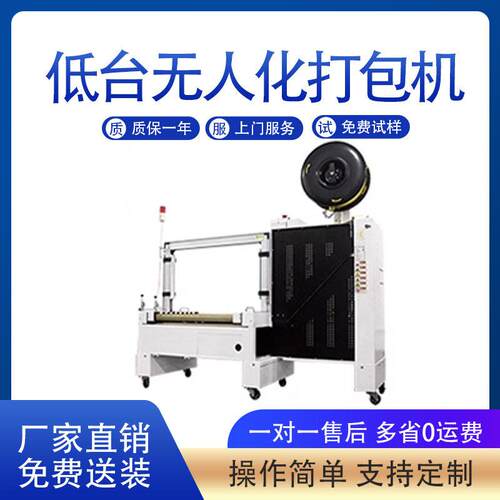 低台无人化全自动打包机PP带纸箱捆扎机自动化打包设备