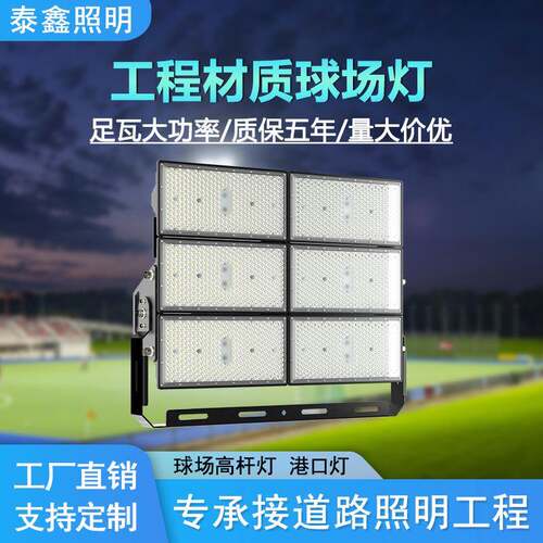 工厂大功率投光灯2000w工程LED模组球场灯户外防水高杆球场灯600w