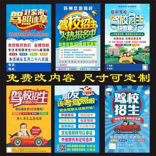 驾校招生宣传广告背胶海报报名学车考驾照招收学员户外防水墙贴画