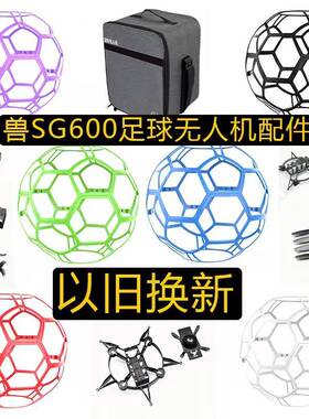 兽SG600promax足球无人机配件收纳背包螺旋桨保护罩机架维修换新