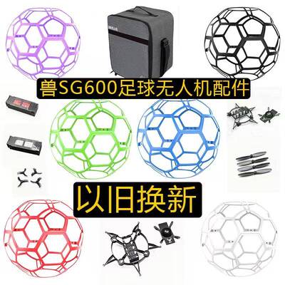 兽SG600promax足球无人机配件收纳背包螺旋桨保护罩机架维修换新