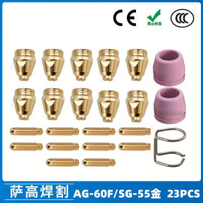 AG60/SG55等离子枪切割配件WSD60P喷嘴割嘴喷咀60A割枪23PCS