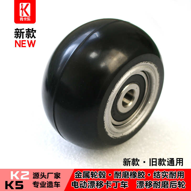 竞卡乐K5儿童电动漂移卡丁车耐磨漂移后轮配件铝合金轮毂耐磨橡胶