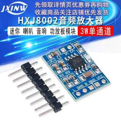 HXJ8002 迷你 3W功放板模块 喇叭 音响 音频放大器模块