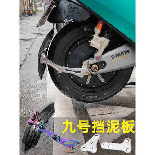 适用于九号电动车通用挡泥板直上挡水瓦后盾N70 E125E200改装后盾