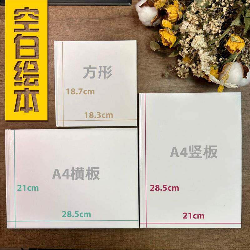 绘本制作本空白绘本加厚卡纸硬壳图画 画本涂鸦本绘画 画本立体书