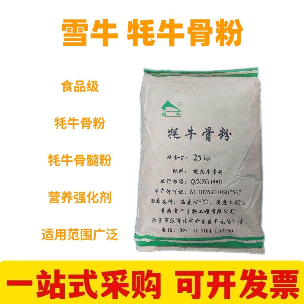 雪牛牦牛骨粉 食品级牦牛骨髓粉 营养强化剂牦牛骨提取物增补剂