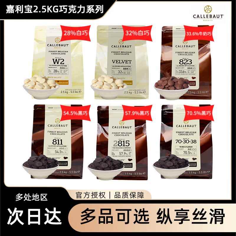 嘉利宝巧克力黑白粒2.5kg纯可可脂豆梵豪登烘焙专用比利时原料
