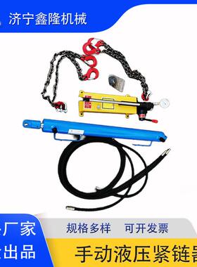 YJLQ-1手动液压紧链器刮板机10T用手动紧链器 拉线器网线线槽穿管