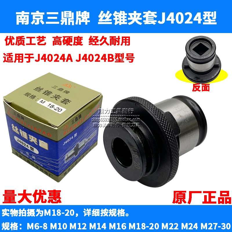 南京三鼎J4024型螺丝攻夹套攻丝夹头M12 M14 M16 M18-20 M22 M24M